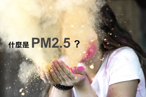 什麼是PM2.5?