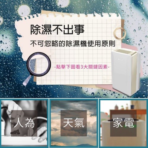 除濕不出事，不可忽略的除濕機使用原則