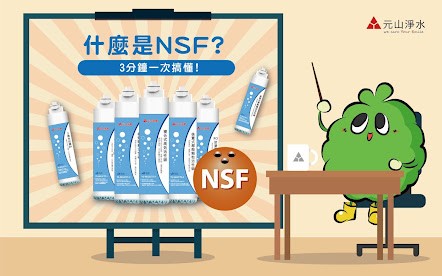 什麼是NSF?