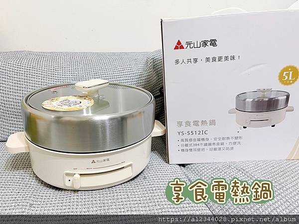 享食電熱鍋-海鹽一家甜甜蜜蜜