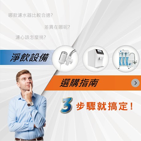 淨飲設備選購指南一二三
