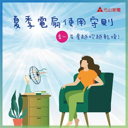 夏季電扇使用守則