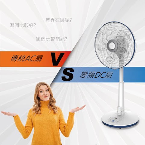 DC變頻風扇完勝傳統AC風扇?
