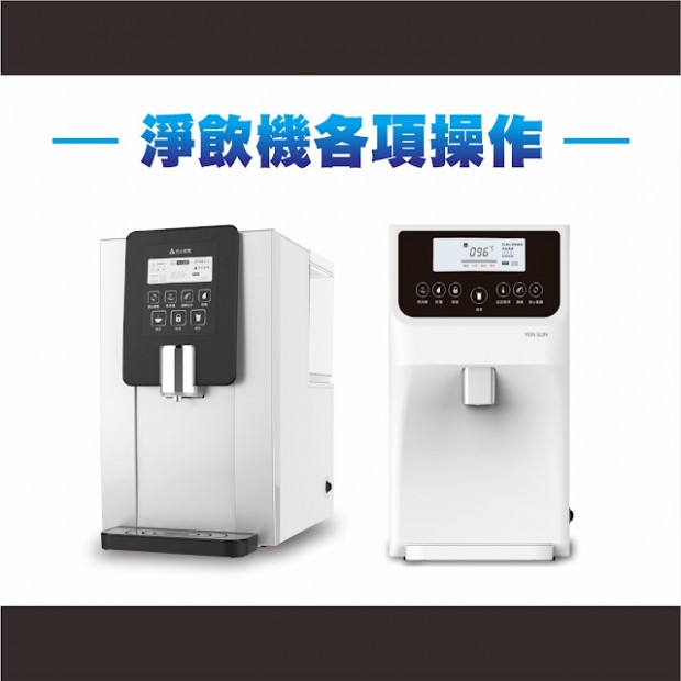 元山淨飲機使用操作教學