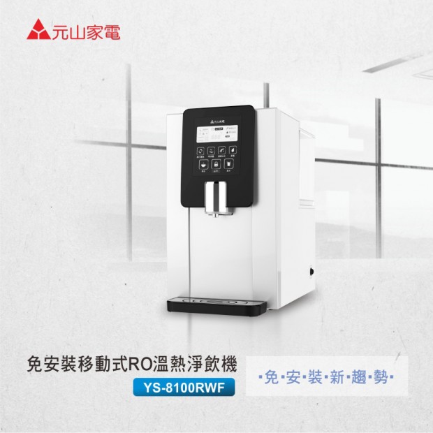 免安裝新趨勢：元山免安裝RO淨飲機