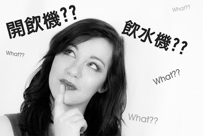 飲水機的水有煮過嗎？快速分辨開飲機&飲水機的不同