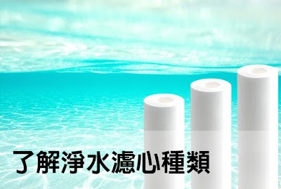 了解淨水濾心種類