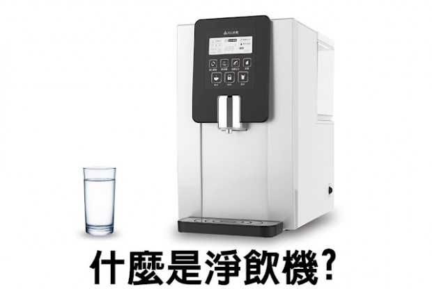 什麼是淨飲機?