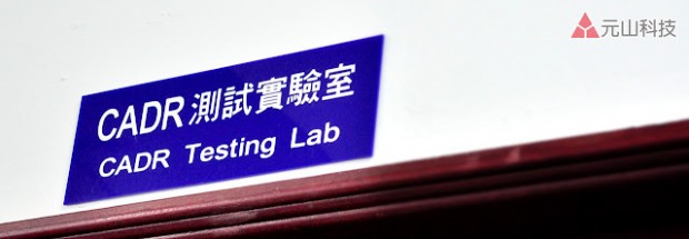 什麼是CADR?【元山專業設備】CADR測試實驗室