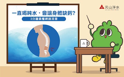 一直喝純水，會讓身體缺鈣?