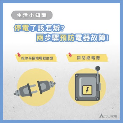 停電了該怎麼辦?
