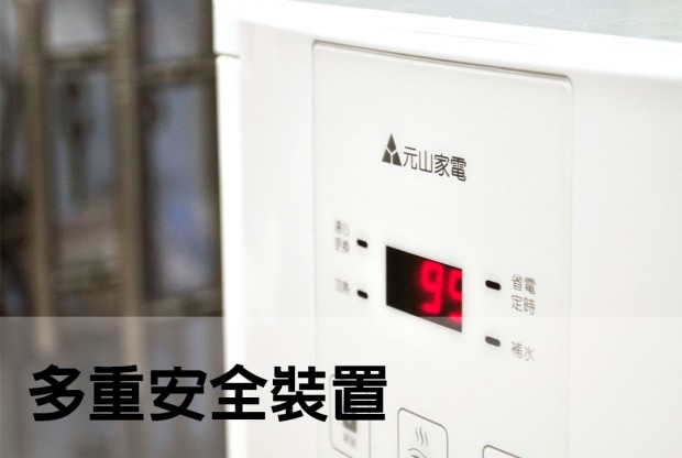 元山飲水設備 多重安全裝置