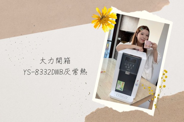 大利開箱｜元山家電YS-8332DWB灰常熱使用心得：時尚又好用，4段定溫泡奶方便！