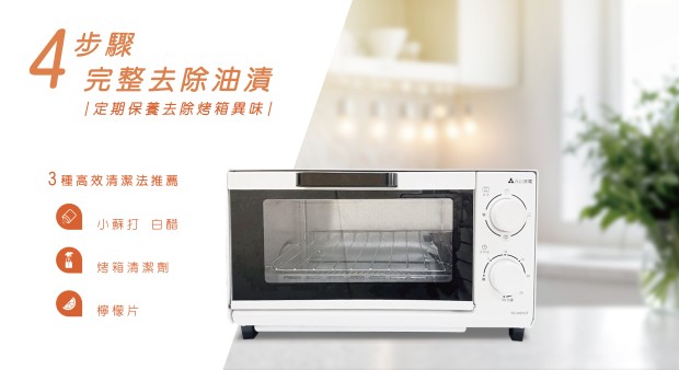 烤箱頑垢如何清潔？4步驟完整去除油漬，定期保養去除烤箱異味！