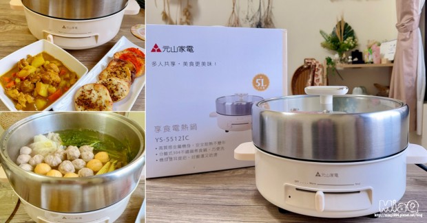 享食電熱鍋-MiaQ