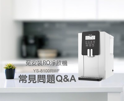 元山免安裝淨飲機 常見問題Q&A