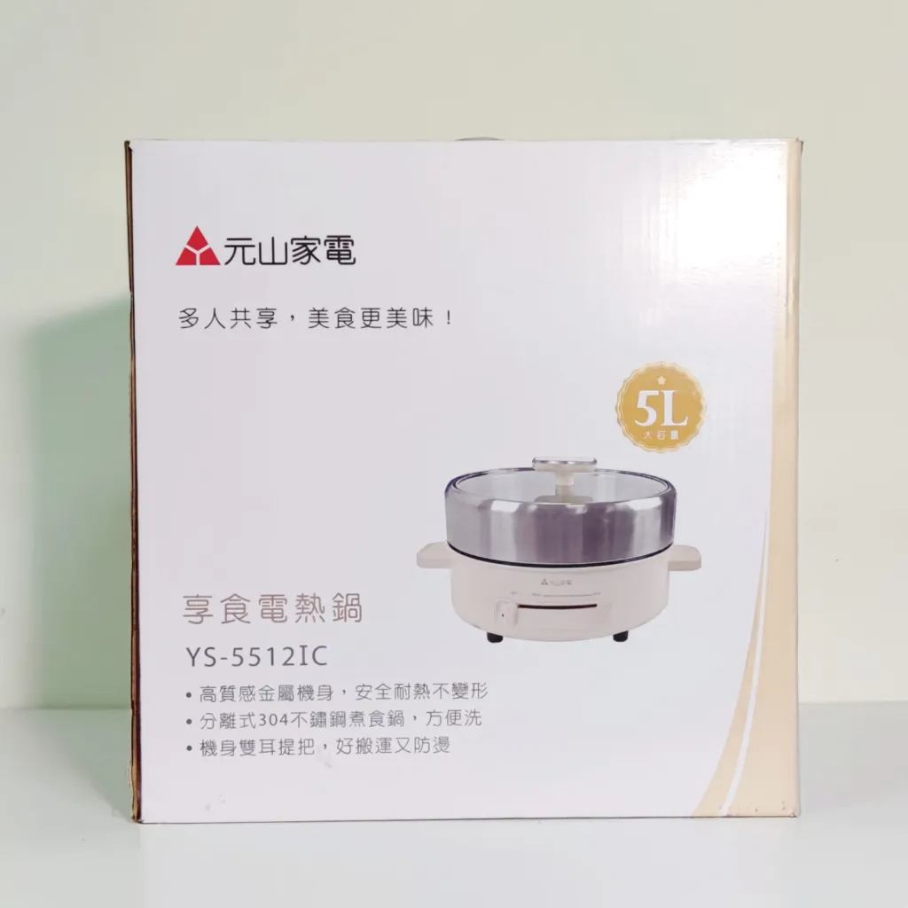 家電開鍋|元山家電享食電熱鍋,蒸煮煎燉樣樣行,多功能電熱鍋開箱,團聚火鍋、獨享牛排、早午餐,能插電就能用!