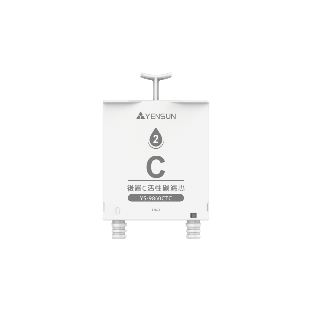 後製C活性碳濾心 YS-9860CTC